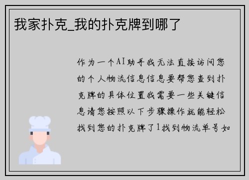 我家扑克_我的扑克牌到哪了