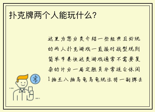 扑克牌两个人能玩什么？