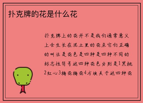 扑克牌的花是什么花