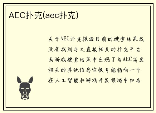 AEC扑克(aec扑克)
