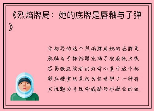 《烈焰牌局：她的底牌是唇釉与子弹》